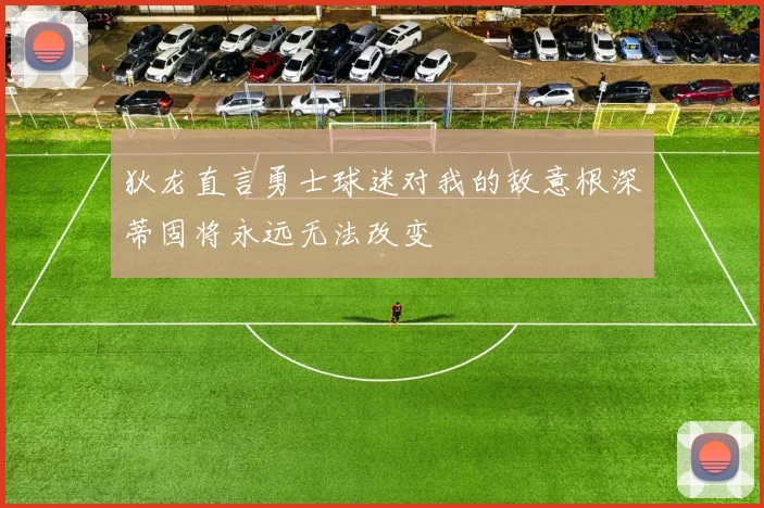 狄龙直言勇士球迷对我的敌意根深蒂固将永远无法改变