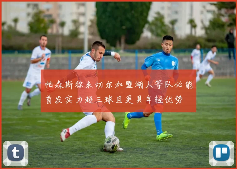 帕森斯称米切尔加盟湖人等队必能首发实力超三球且更具年轻优势