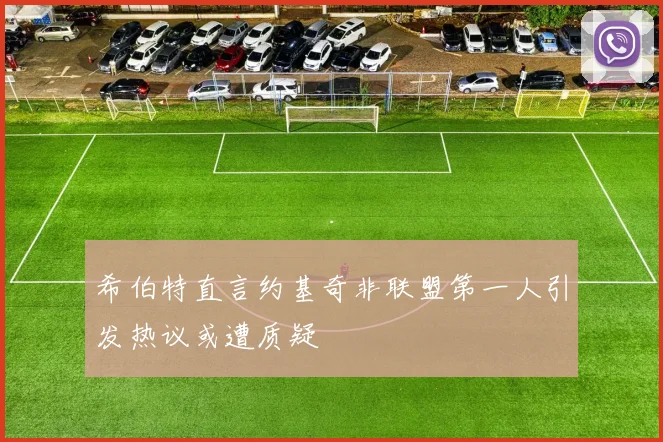 希伯特直言约基奇非联盟第一人引发热议或遭质疑