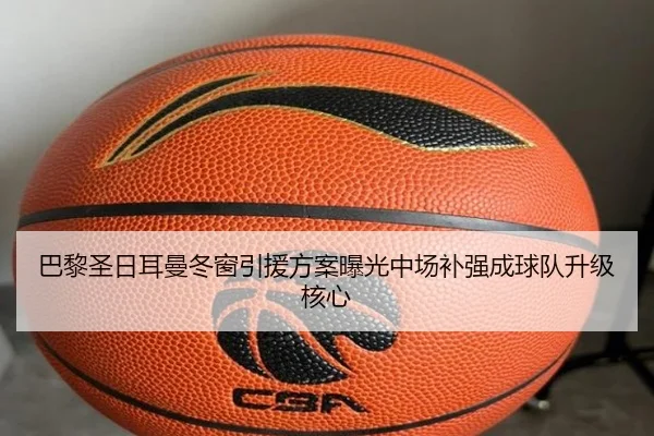 巴黎圣日耳曼冬窗引援方案曝光中场补强成球队升级核心 - bet365